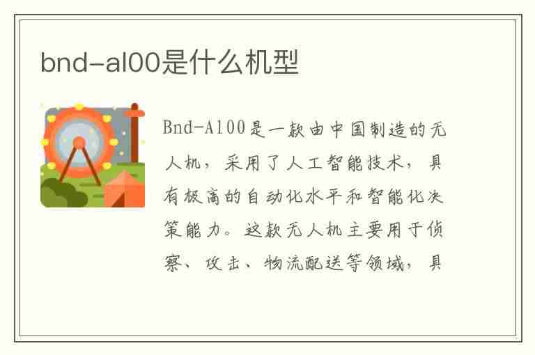 bnd-al00是什么机型(bnd-al00是什么机型是x几)